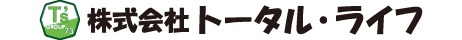 トータル・ライフ