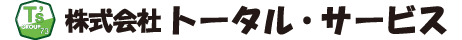 トータル・サービス