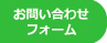 お問い合わせフォーム