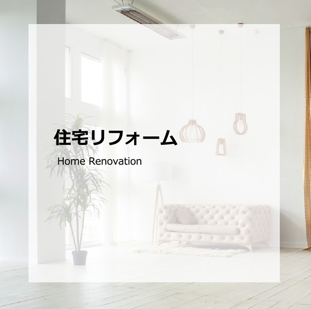 住宅リフォーム