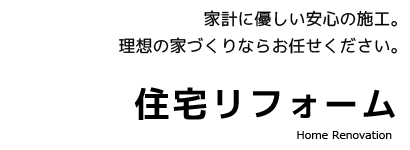 理想の家づくりならお任せください。家計に優しい安心の施工。住宅リフォーム