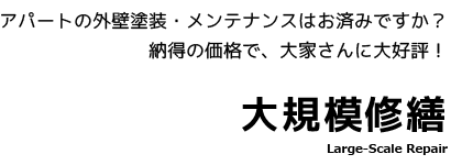 納得の価格で、大家さんに大好評！アパートの外壁塗装・メンテナンスはお済みですか？大規模修繕