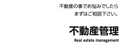 不動産の事でお悩みでしたらまずはご相談下さい。不動産管理