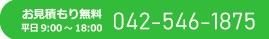 お見積もり無料平日9:00～18:00　042-546-1875